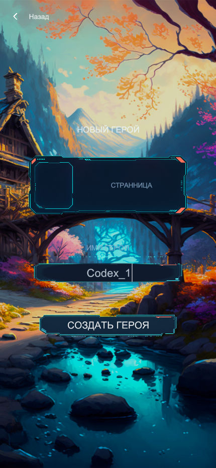 Создание героя