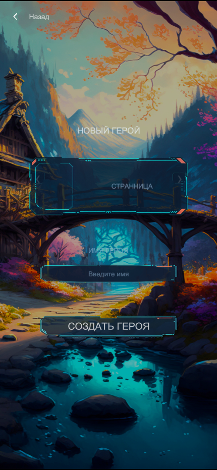 Повторно открытая форма создания героя