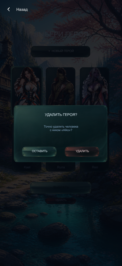 Удаление героя